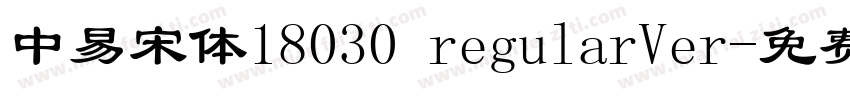 中易宋体18030 regularVer字体转换